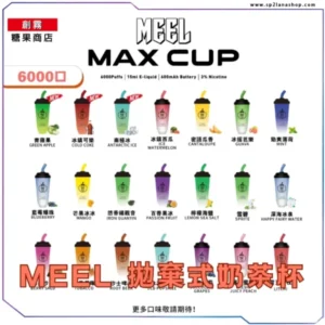 奶茶杯拋棄式電子煙MEEL MAX CUP