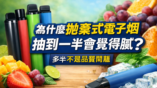 為什麼拋棄式電子煙抽到一半會覺得膩？